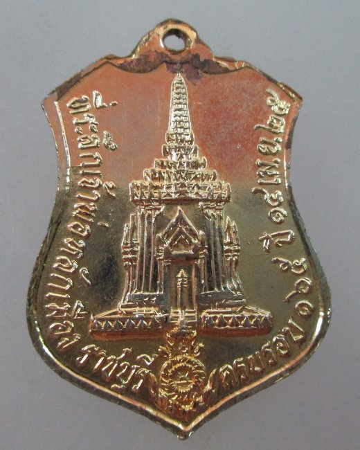 เหรียญที่ระลึกเจ้าพ่อหลักเมืองราชบุรี ครบรอบ 165 ปี สร้างปี ๒๕