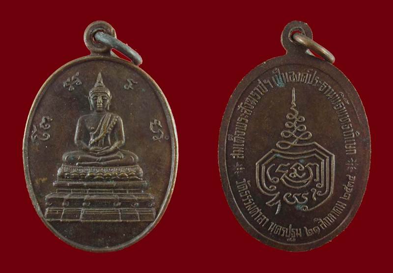 เคาะเดียว เหรียญพระพุทธ วัดธรรมศาลา จ.นครปฐม ปี2534 สมเด็จพระสังฆราชเป็นองค์ประธาน