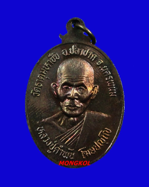 เหรียญพระธาตุพนมหลวงปู่คำพันธ์ วัดธาตุมหาชัย เนื้อทองแดงรมดำ พ.ศ.2537 จ.นครพนม