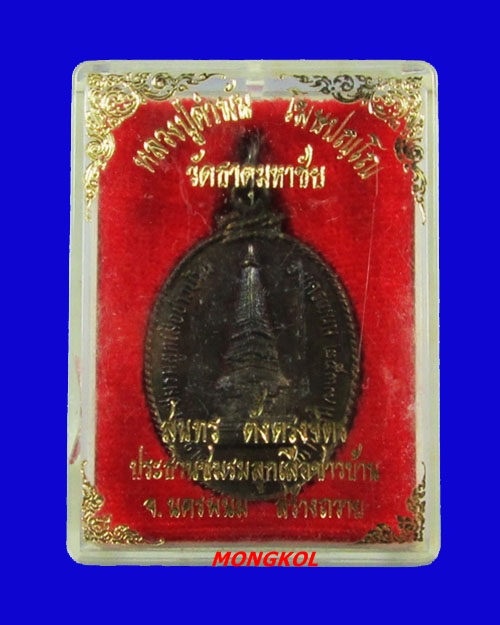 เหรียญพระธาตุพนมหลวงปู่คำพันธ์ วัดธาตุมหาชัย เนื้อทองแดงรมดำ พ.ศ.2537 จ.นครพนม