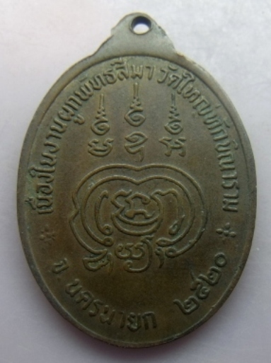**วัดใจ**หลวงพ่อแพ วัดใหญ่ทักขิณาราม จ.นครนายก ปี 2520**
