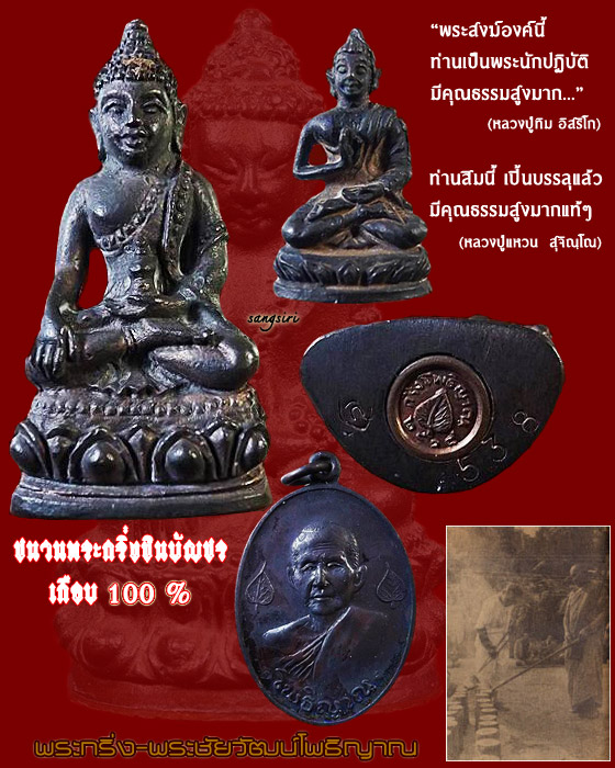พระกริ่ง-พระชัยวัฒน์โพธิญาณ เนื้อนวโลหะ (ชนวนพระกริ่งชินบัญชรเกือบ 100 %) หลวงปู่สิม พุทฺธาจาโร