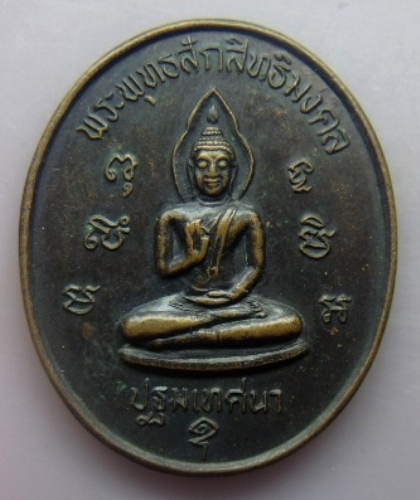 **วัดใจ**เหรียญพระพุทธสักสิทธิมงคล วัดรางเฆ่ อ.ท่าม่วง จ.กาญจนบุรี ปี ๒๕๓๘**