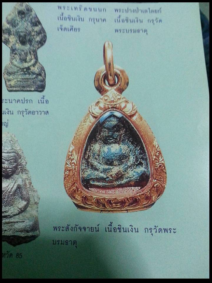 พระสังกัจจายน์ชินเงิน 