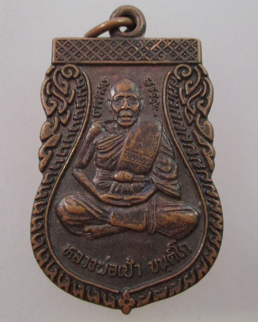 เหรียญเสมาหลวงพ่อเป้า ขันติโก หลังยันต์ 
