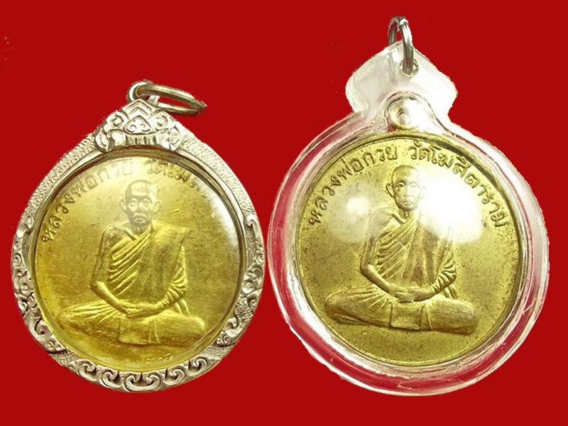 เหรียญรุ่น 4 ย้อนยุค หลวงพ่อกวย ปี พศ.2534 หลายพิธี หลายวาระ สององค์ เบาๆ