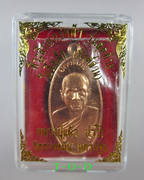 เหรียญใบขี้เหล็ก รุ่นสุดท้าย พิมพ์ใหญ่ หลวงปู่แผ้ว วัดรางหมัน