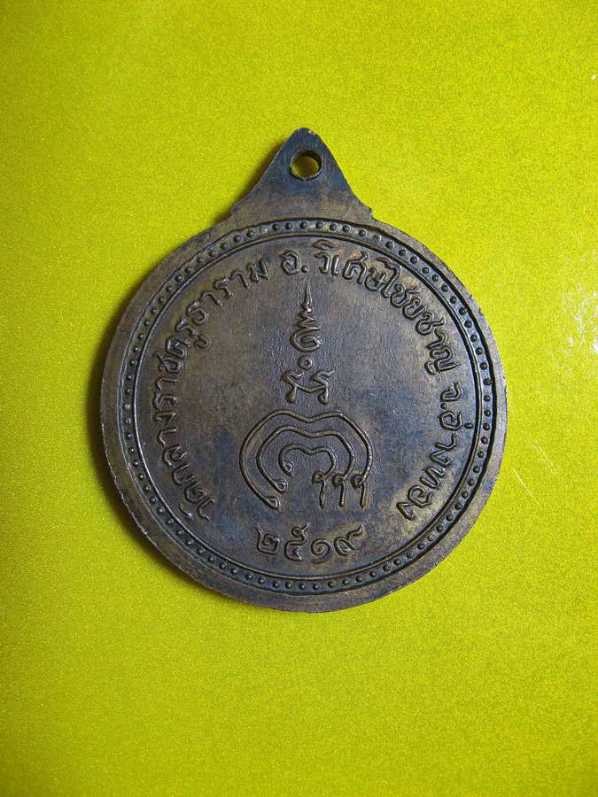 1229เหรียญหลวงพ่อแพ เกสโร วัดกลางราชครูธาราม ปี19 จ.อ่างทอง