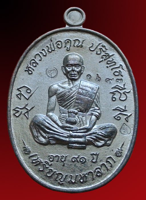 หลวงพ่อคูณ เหรียญมหาลาภ เททอง3 วาระสุดท้าย วัดบุไผ่ (วัดบ้านไร่2) เนื้อทองแดงรมดำ No.1697 กล่อง