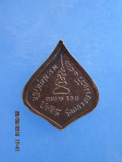 เหรียญหลวงปู่เจือ วัดกลางบางแก้ว จ.นครปฐม ครบ 6 รอบ ปี2540