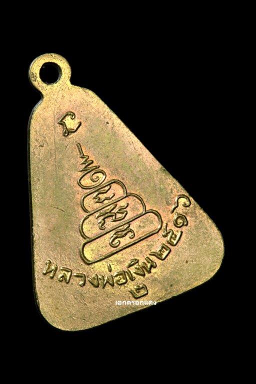 เหรียญจอบใหญ่ หลวงพ่อเงิน วัดบางคลาน ปี 2516 