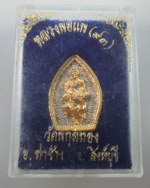 เหรียญหล่อหลวงพ่อแพ ๙๓  (นั่งสิงห์)