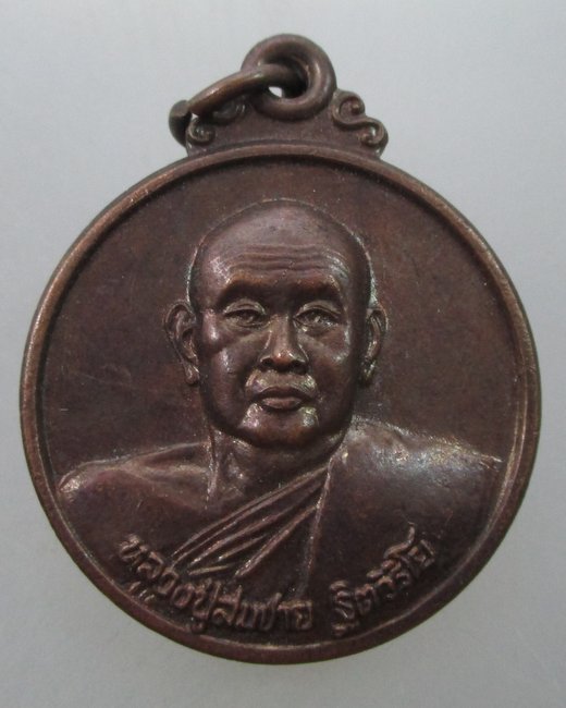 เหรียญหลวงพ่อสมชาย วัดเขาสุกิม รุ่นก้องโลก