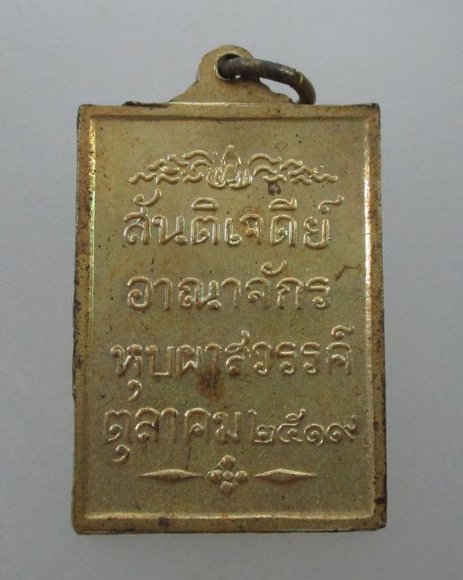 เหรียญสันติเจดีย์ อาณาจักรหุบผาสวรรค์ ปี๑๙