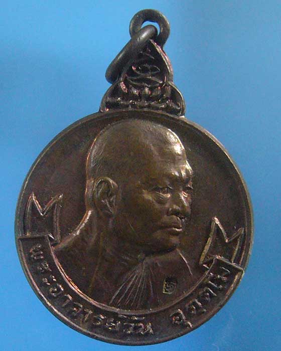 เคาะเดียว เหรียญพระอาจารย์วัน วัดถ้ำอภัยดำรงธรรม ปี ๒๕๒๐  (รหัส 1348)