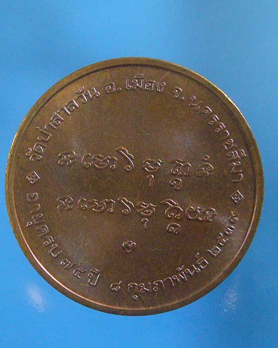 เคาะเดียว เหรียญหลวงพ่อพุธ วัดป่าสาลวัน จ.นครราชสีมา ปี ๒๕๓๙(รหัส 1368)