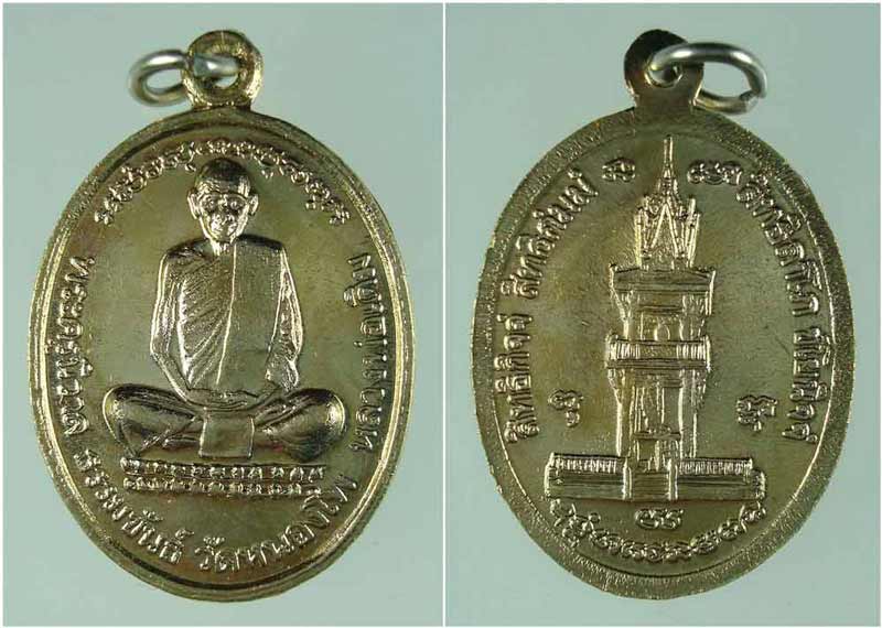 เหรียญหลวงพ่อเดิม วัดหนองโพ จ.นครสวรรค์ รุ่นสร้างหอระฆัง เนื้ออัลปาก้า  ปี 2536 #1