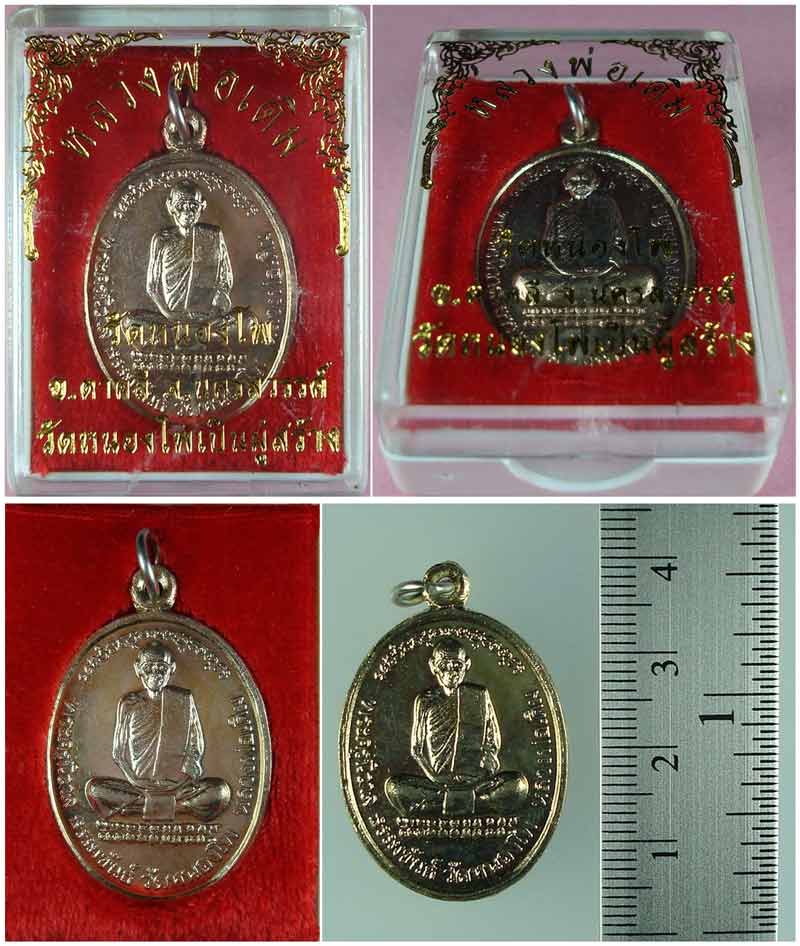 เหรียญหลวงพ่อเดิม วัดหนองโพ จ.นครสวรรค์ รุ่นสร้างหอระฆัง เนื้ออัลปาก้า  ปี 2536 #1
