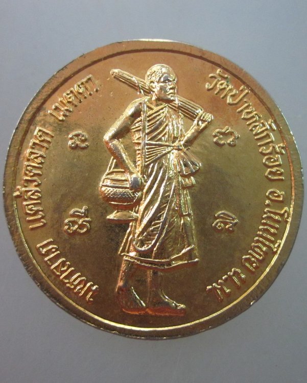 เหรียญพระครูสิริภัทราภรณ์ วัดป่าหลักร้อย จ นครราชสีมา