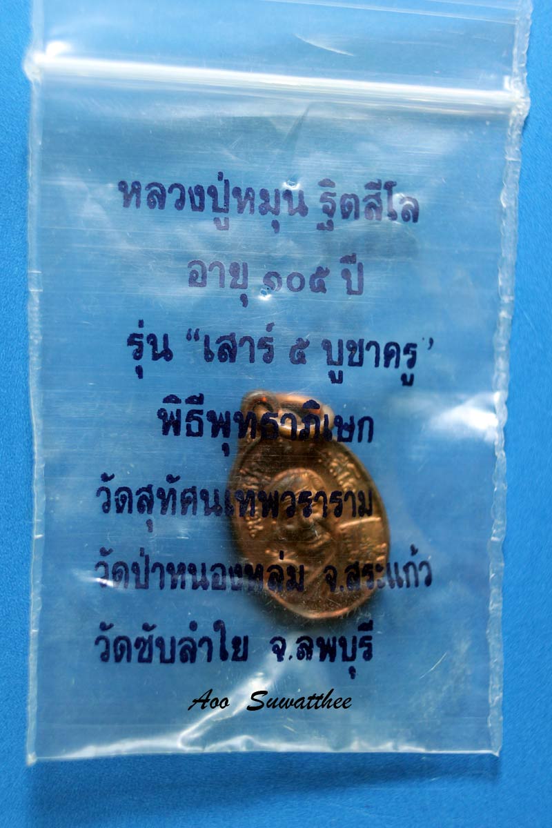 เม็ดแตง หลวงปู่หมุน ฐิตสีโล รุ่น เสาร์ ๕ บูชาครู เนื้อทองแดง ปี ๒๕๔๓