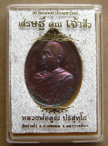 เหรียญหลวงพ่อคูณ รุ่น เศรษฐี คูณ เจ้าสัว 2 หน้า เนื้อทองแดงรมมันปู พิมพ์ เจ้าสัว หมายเลข1115