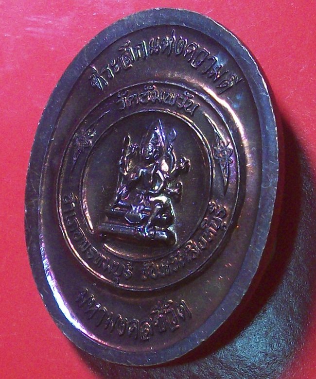  เหรียญพระนวกะ รุ่นมหามงคลชีวิต ๒๕๕๓ หลวงพ่อจรัญ วัดอัมพวัน สิงห์บุรี