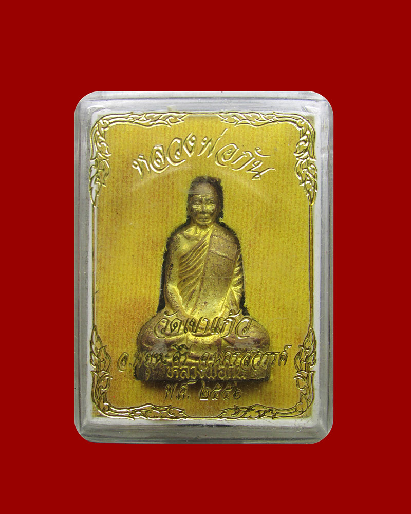 รูปเหมือนปั้ม หลวงพ่อกัน วัดเขาแก้ว จ.นครสวรรค์