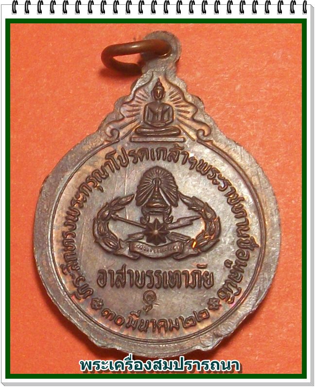 เหรียญหลวงปู่แหวน สุจินโณ ที่ระลึกทรงพระกรุณาโปรดเกล้าฯพระราชทานชื่อมูลนิธิ (บรรเทาสาธารณภัย) ปี 22