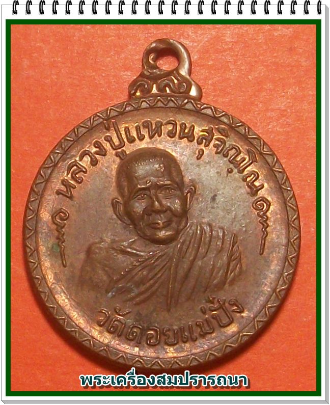 เหรียญหลวงปู่แหวน สุจินโณ ฉลองครบรอบ ๙ ปี ธนาคารกรุงเทพฯ สาขาลพบุรี ปี 20