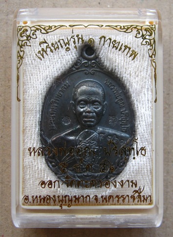 เหรียญหลวงพ่อคูณ รุ่นกายเทพ รุ่น1 ออกวัดตะครองงาม จ.นครราชสีมา ปี2556 เนื้อทองแดงรมดำ หมายเลข4769