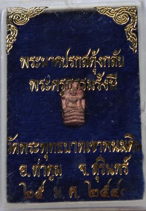ปรกใบมะขามสะดุ้งกลับหลวงปู่ธรรมรังษีหลังยันต์พร้อมกล่อง เคาะเดียว 250