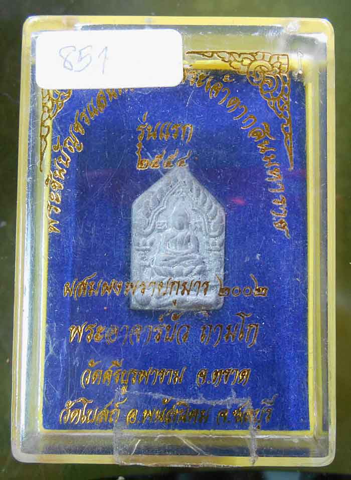 ขุนแผนชินบัญชร หลวงปู่บัว วัดศรีบูรพาราม อุดผงพรายกุมาร พร้อมกล่อง เคาะเดียวครับ