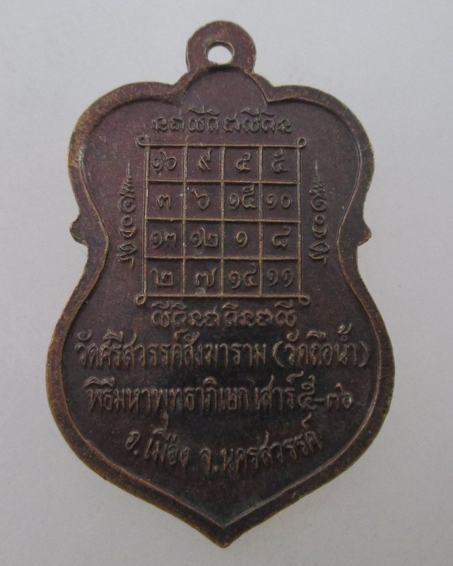 เหรียญหลวงพ่อสมควร วัดถือน้ำ จ นครสวรรค์ ปี๓๖