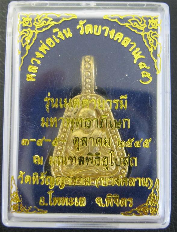 จอบใหญ่ รุ่นเมตตาบารมี ปี 45