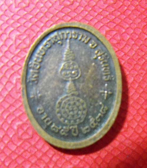เหรียญเม็ดแตง หลวงปู่เจียม จ.สุรินทร์ 2538