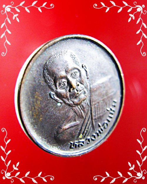 เหรียญขวัญถุงหลวงพ่อแช่ม วัดดอนยายหอม ปี 2533