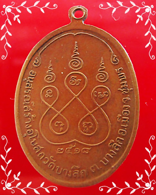 เหรียญหลวงพ่อสงฆ์ วัดเจ้าฟ้าศาลาลอย ปี ๒๕๑๘