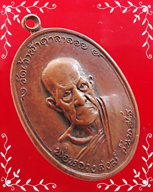 เหรียญหลวงพ่อสงฆ์ วัดเจ้าฟ้าศาลาลอย ปี ๒๕๑๘