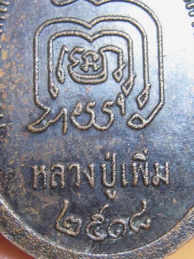 เหรียญปล้องอ้อยหลวงปู่เพิ่ม ปี18 เนื้อทองแดง วัดกลางบางแก้ว จ.นครปฐม มีบัตรรับรองเวปเพื่อนบ้าน