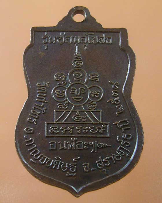 เคาะเดียว เหรียญหลวงพ่อชม วัดท่าไทร จ.สุราษฎร์ธานี ปี๒๕๓๘ (รหัส 1125)