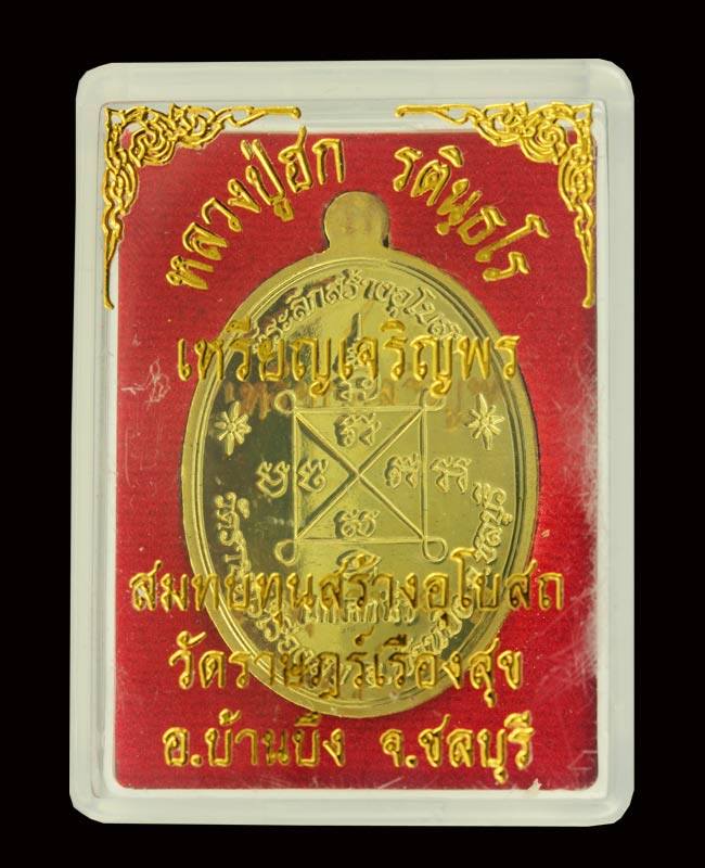 เหรียญเจริญพรบน หลวงปู่ฮก วัดราษฎร์เรืองสุข เนื้อทองฝาบาตร ตอกโค๊ต(ฮ) กรรมการ No.800
