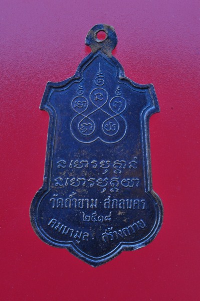 เหรียญพระอาจารย์ฝั้น อาจาโรปี 2518 รุ่น 63 ทองแดง