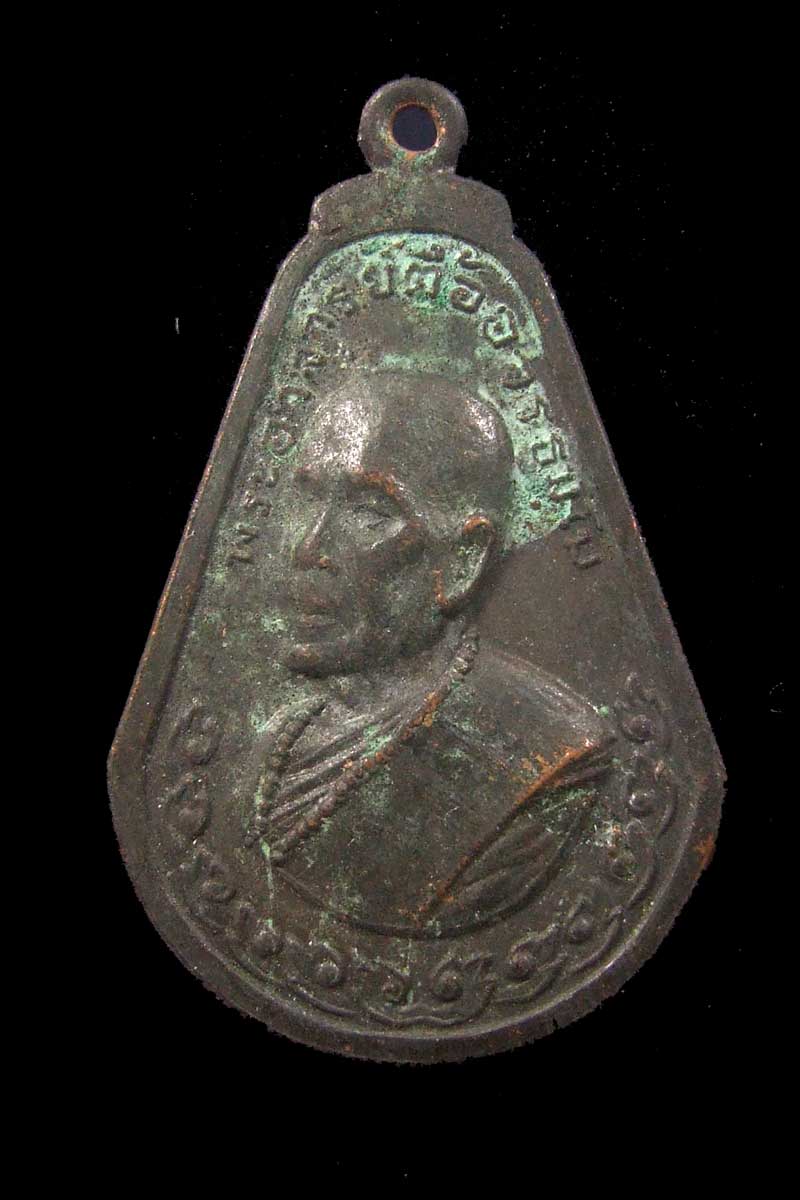 เหรียญมะละกอ หลวงปู่ตื้อ 