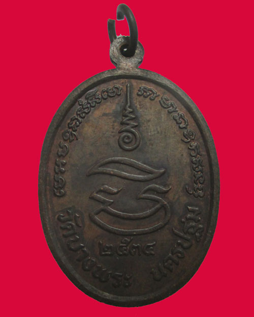 เหรียญหลวงพ่อเปิ่น วัดบางพระ จ.นครปฐม รุ่นมหาเศรษฐี ปี2534