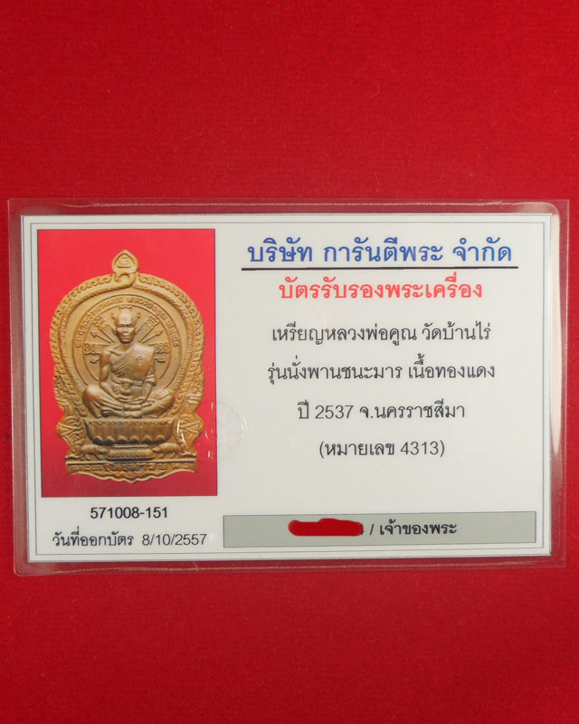 เหรียญหลวงพ่อคูณ วัดบ้านไร่ รุ่นนั่งพานชนะมาร ปี2537 เนื้อทองแดง เลข3413 พร้อมบัตรรับรอง สร้าง20,