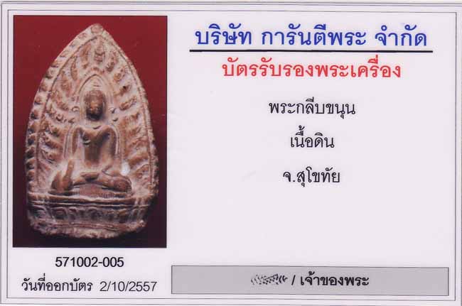 พระใบขนุน กรุวัดมหาธาตุ จ.สุโขทัย เนื้อดิน