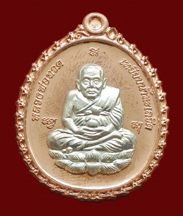 เหรียญหลวงปู่ทวด เปิดโภคทรัพย์ ญสส. ที่ระลึก ๙๐ ปี ทองแดงนอกหน้ากากเงิน No.๔๐๕