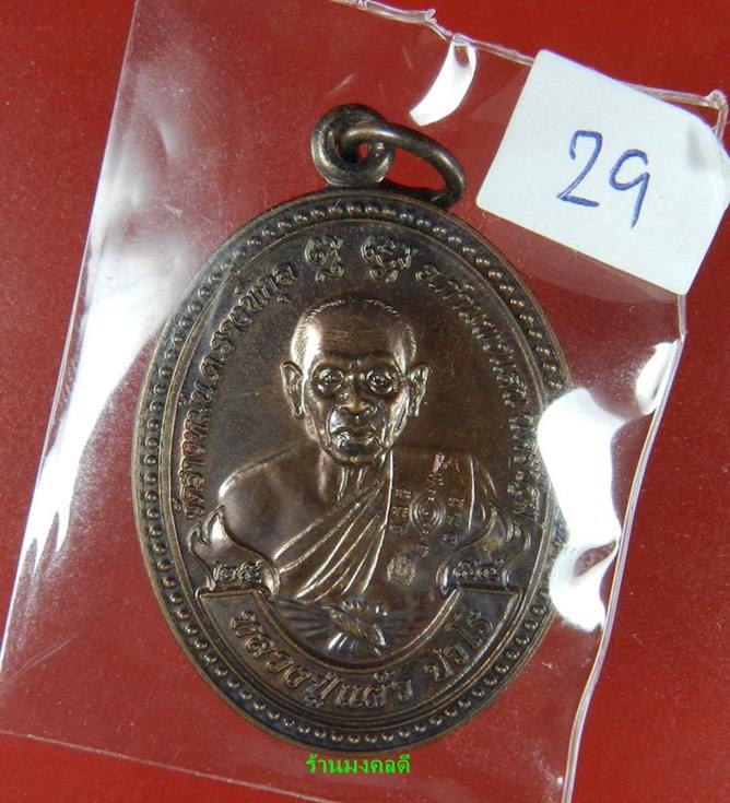 หรียญหลวงปู่แผ้ว รุ่น ปราบไพรี เนื้อทองแดงรมดำ โค๊ด ก วัดรางหมัน (สภาพคัดสวย) #29