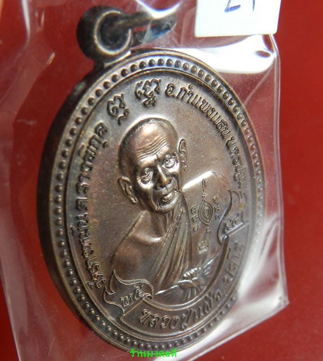 หรียญหลวงปู่แผ้ว รุ่น ปราบไพรี เนื้อทองแดงรมดำ โค๊ด ก วัดรางหมัน (สภาพคัดสวย) #29