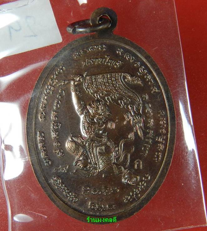 หรียญหลวงปู่แผ้ว รุ่น ปราบไพรี เนื้อทองแดงรมดำ โค๊ด ก วัดรางหมัน (สภาพคัดสวย) #29